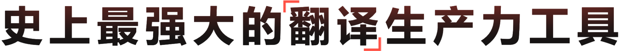 卓越的全场景AI翻译生产力平台