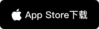 前往 Mac App Store 官方下载
