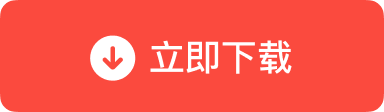 立即下载独立运行 dmg 镜像包