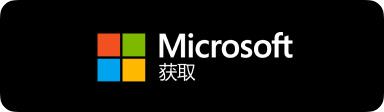 前往 Microsoft Store 官方下载