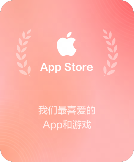 App Store 年度精品推荐