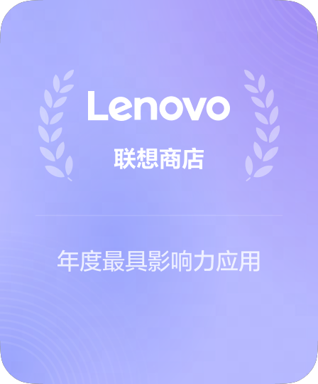 联想应用商店战略合作伙伴