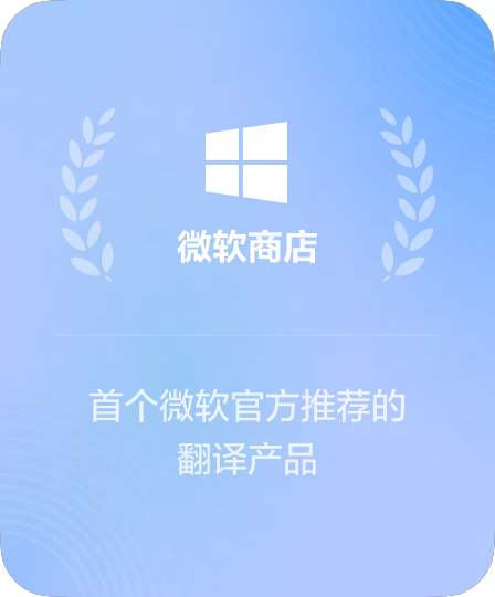 微软官方商店优质入驻应用